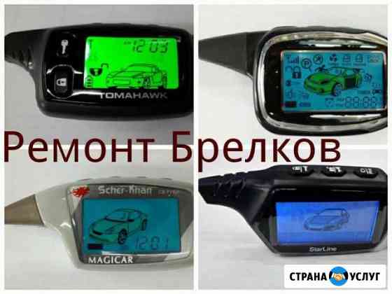 Срочный ремонт брелков сигнализаций 15-20 мин Екатеринбург