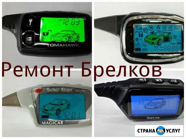 Срочный ремонт брелков сигнализаций 15-20 мин Екатеринбург - изображение 1