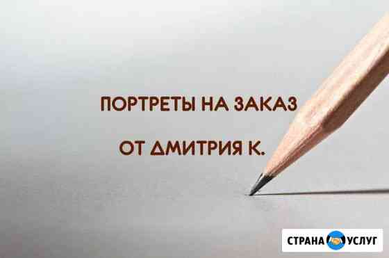 Портреты на заказ на формате А4 Омск