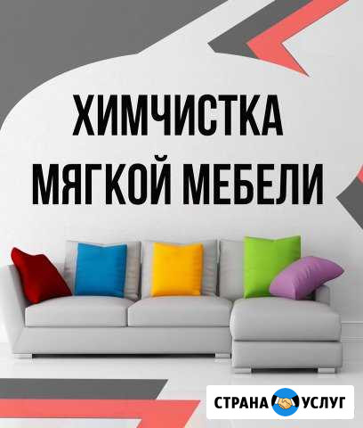 Химчистка мягкой мебели на дому Пенза - изображение 1