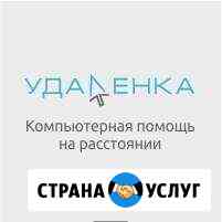 Компьютерная помощь на расстоянии Челябинск