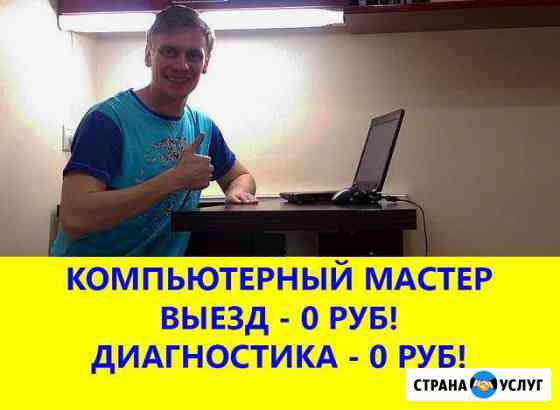 Компьютерный мастер, Компьютерная помощь Санкт-Петербург