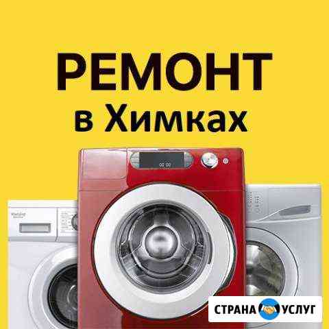 Ремонт стиральных машин Химки