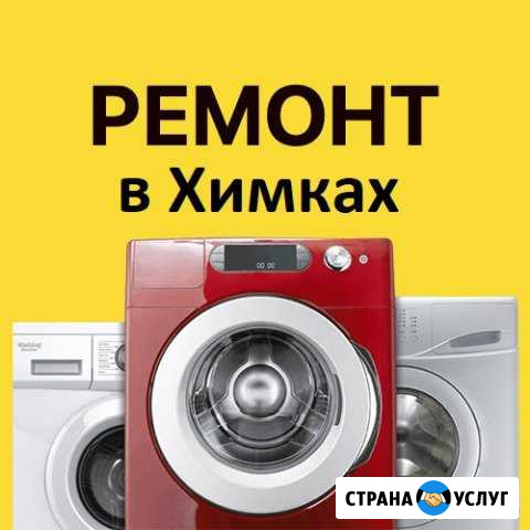 Ремонт стиральных машин Химки - изображение 1