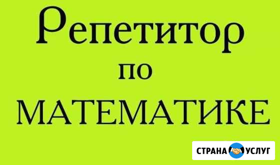 Репетитор по математике Волжский Волгоградской области - изображение 1