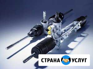 Предлагаем Ремонт Рулевых Реек Ногинск - изображение 1