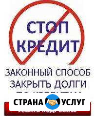 Избавим от долгов, объединим долги, юристы Псков - изображение 1