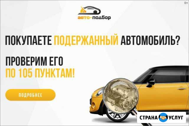 Автоподбор/ Автоэксперт/ Выездная диагностика Ростов-на-Дону - изображение 1