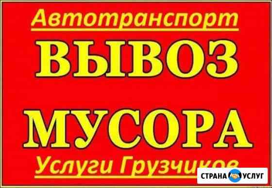 Вывоз мусора. Газель Шахты