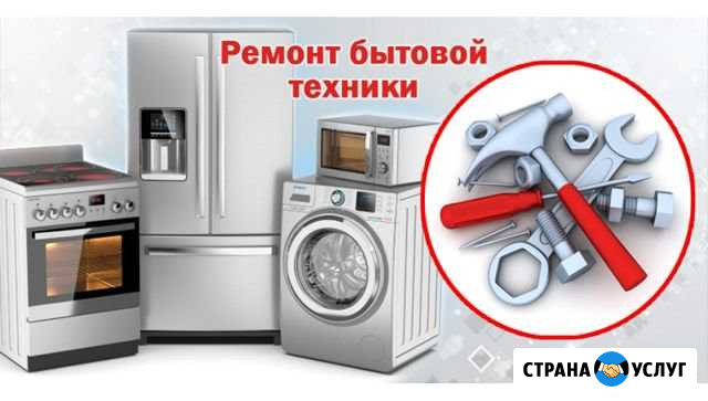 Ремонт бытовой техники в Бутово Москва - изображение 1