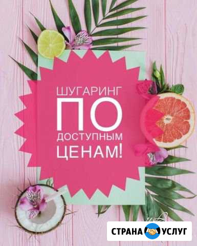 Шугаринг Кущевская - изображение 1