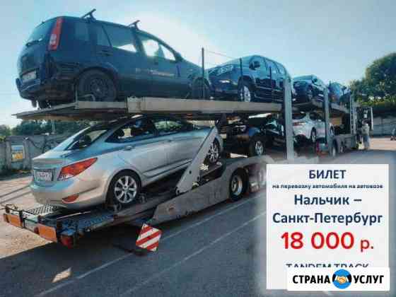 Перевозка автомобилей на автовозе по РФ и Европе Нальчик