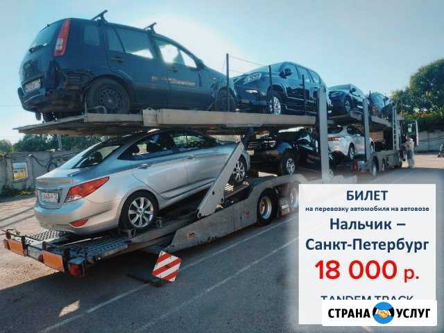 Перевозка автомобилей на автовозе по РФ и Европе Нальчик - изображение 1