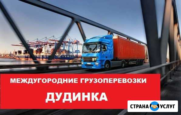 Грузоперевозки Дудинка - изображение 1