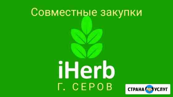 IHerb совместные закупки Серов