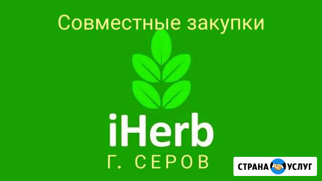 IHerb совместные закупки Серов - изображение 1