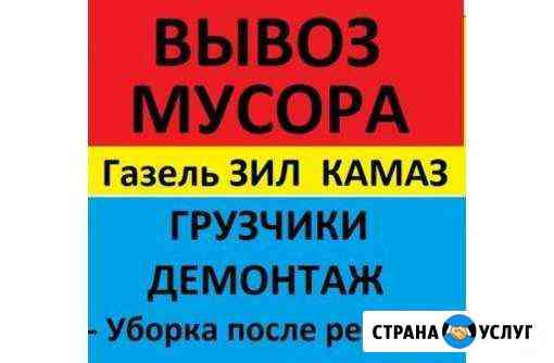 Уборка дачных участков, демонтаж,вывоз мусора Кемерово