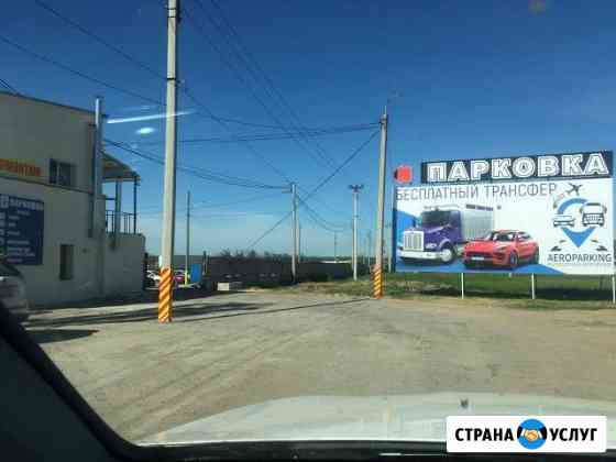 Автостоянка-парковка Аэропорт Трансфер бесплатный Волгоград