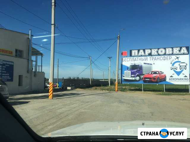 Автостоянка-парковка Аэропорт Трансфер бесплатный Волгоград - изображение 1