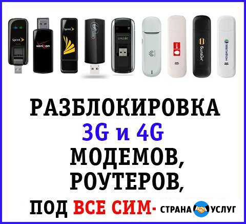 Помогу сделать 3g /4g модемы/роутеры под все симки Казань - изображение 1