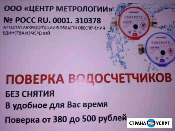 Поверка водосчетчиков г.Бердск, г.Искитим, Академг Бердск