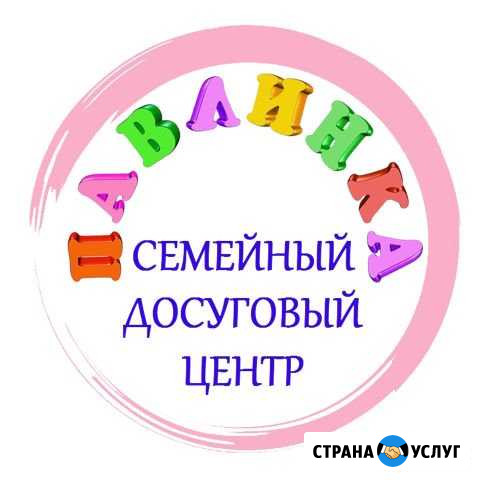 Детские праздники Семейный центр павлинка Ишим - изображение 1