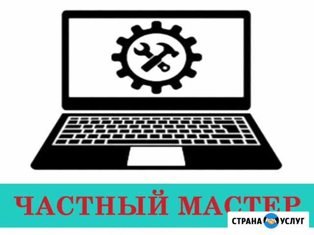 Частный мастер. Ремонт и сервис компьютеров, выезд Москва - изображение 1