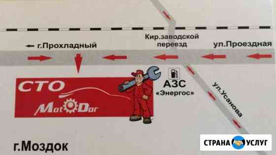 Автосервис Motodor Ремонт всех марок и моделей Моздок