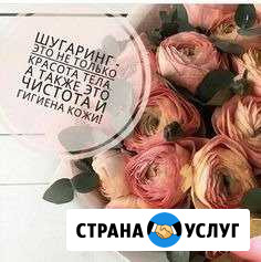 Шугаринг Калининск - изображение 1