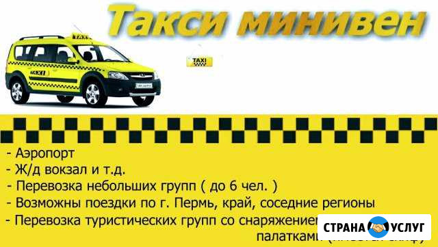 Перевозки Ларгус Пермь. Минивен до 6 чeловeк по Кр Пермь - изображение 1