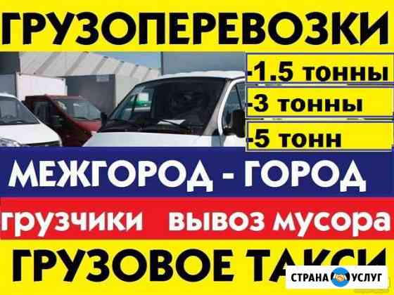 Грузовое такси. Грузчики. Переезды.Город-меж-город Красноярск