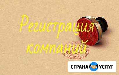 Услуги по регистрации компаний Москва