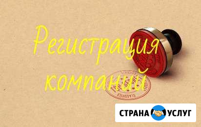 Услуги по регистрации компаний Москва - изображение 1
