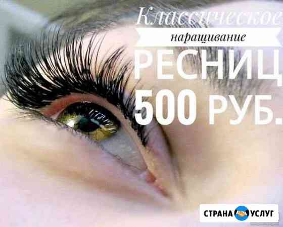 Наращивание ресниц Балаково