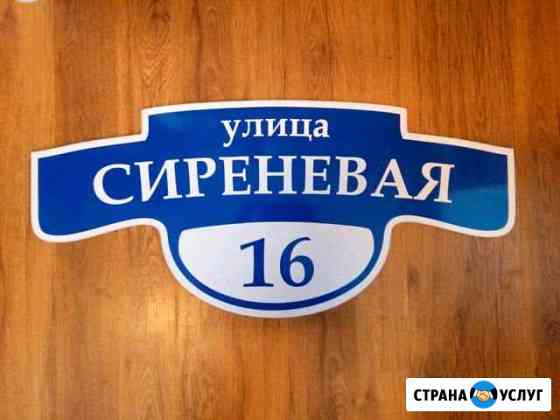 Адресные таблички Тюмень