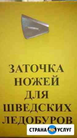 Заточка ножей для ледобура Mora Кострома