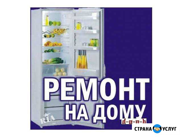 Ремонт холодильников на дому. Бердск Гарантия Бердск - изображение 1