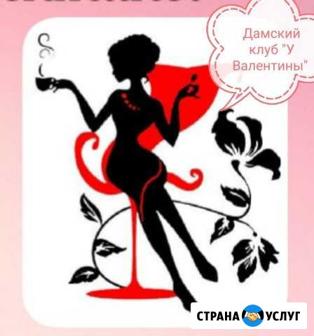 Дамский клуб У Валентины Норильск - изображение 1