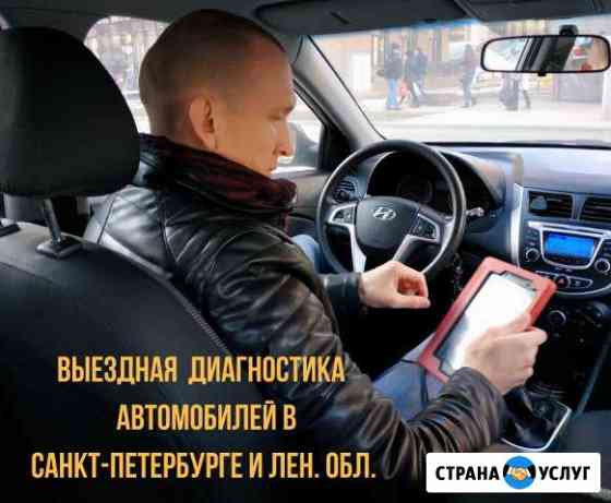Автоподбор диагностика перед покупкой выездная Санкт-Петербург