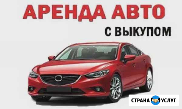 Аренда авто с выкупом Нижний Тагил - изображение 1