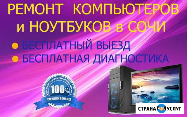 Ремонт компьютеров и ноутбуков,установка программ Сочи - изображение 1