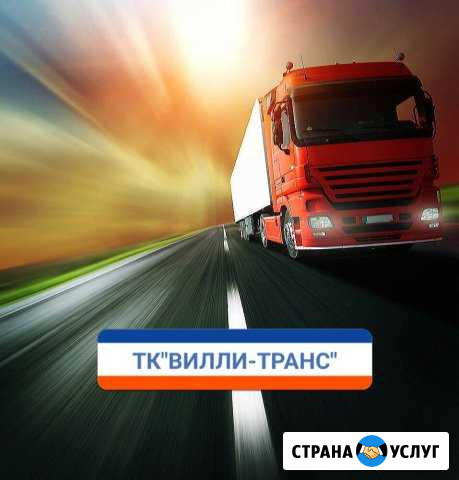 Грузоперевозки по россии Ярково - изображение 1
