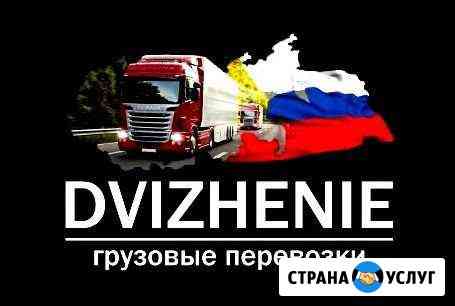 Грузовые перевозки по РФ Нижний Новгород