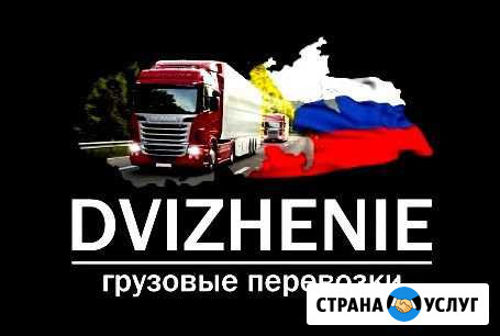 Грузовые перевозки по РФ Нижний Новгород - изображение 1
