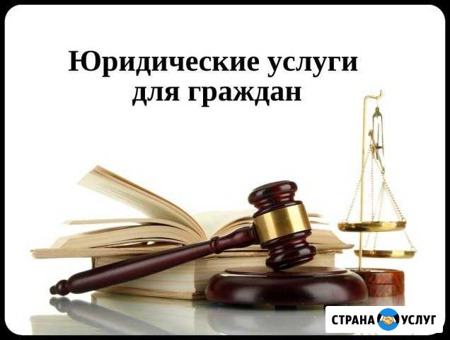 Юридические услуги. Звони прямо сейчас Йошкар-Ола - изображение 1