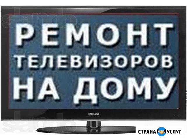 Ремонт телевизоров, установка антен. Выезд в район Анапа - изображение 1