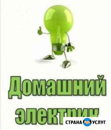 Электрик Электромонтажные работы Энгельс