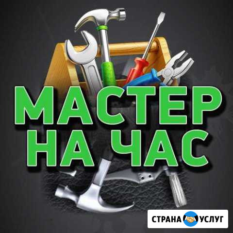 Мастер на час. Сантехник. Электрик. Быстрый выезд Железногорск - изображение 1