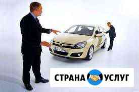 Помощь при покупке автомобиля Тверь