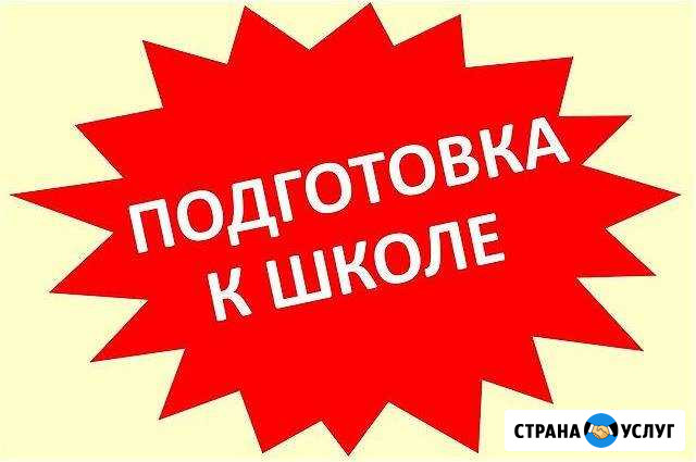 Подготовка К школе Тамбов - изображение 1